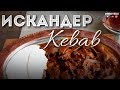 Искандер Кебаб. Ташкент. Узбекистан. 2018. Равшан Ходжиев "Одно Место" #20