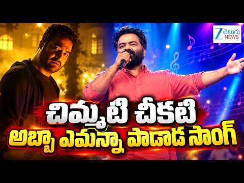 Kaala Bhairava Mesmerizes the Audience with His Live Performance of “Chimmati Chikati” | ZEE News