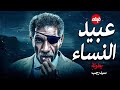 الفيلم الممنوع من العرض المثير الممتع الجريئ الساخن فيلم عبيد النساء بطولة سيد رجب 