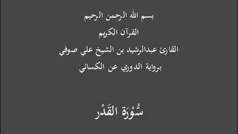 سُّوْرَة القَدْر- برواية الدوري عن الكسائي-القارئ عبدالرشيد بن الشيخ علي صوفي