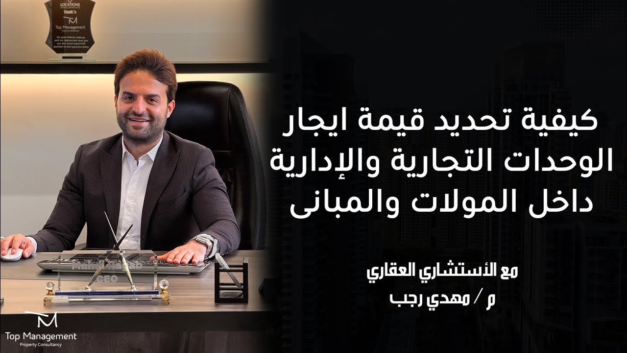 كيفية تحديد قيمة ايجار الوحدات التجارية والايدارية داخل المولات والمبانى