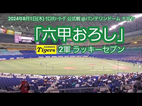 20240801 球団歌の六甲おろし♪ 阪神タイガース2軍のラッキーセブン