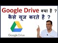 What is Google Drive ? How it is used ? गूगल ड्राइव क्या है? कैसे यूज़ करते है?