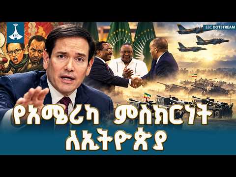 የአሜሪካው ውጭ ጉዳይ ሚኒስትር ታሪካዊ ምስክርነት እና የህወሓት የዲፕሎማሲ ኪሳራ |US Ethiopia Relations |ETV | EBC | EBCDOTSTREAM