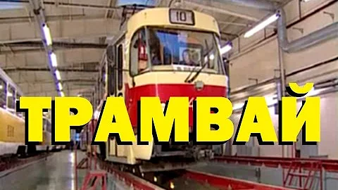 Галилео. Трамвай 🚋 Tram