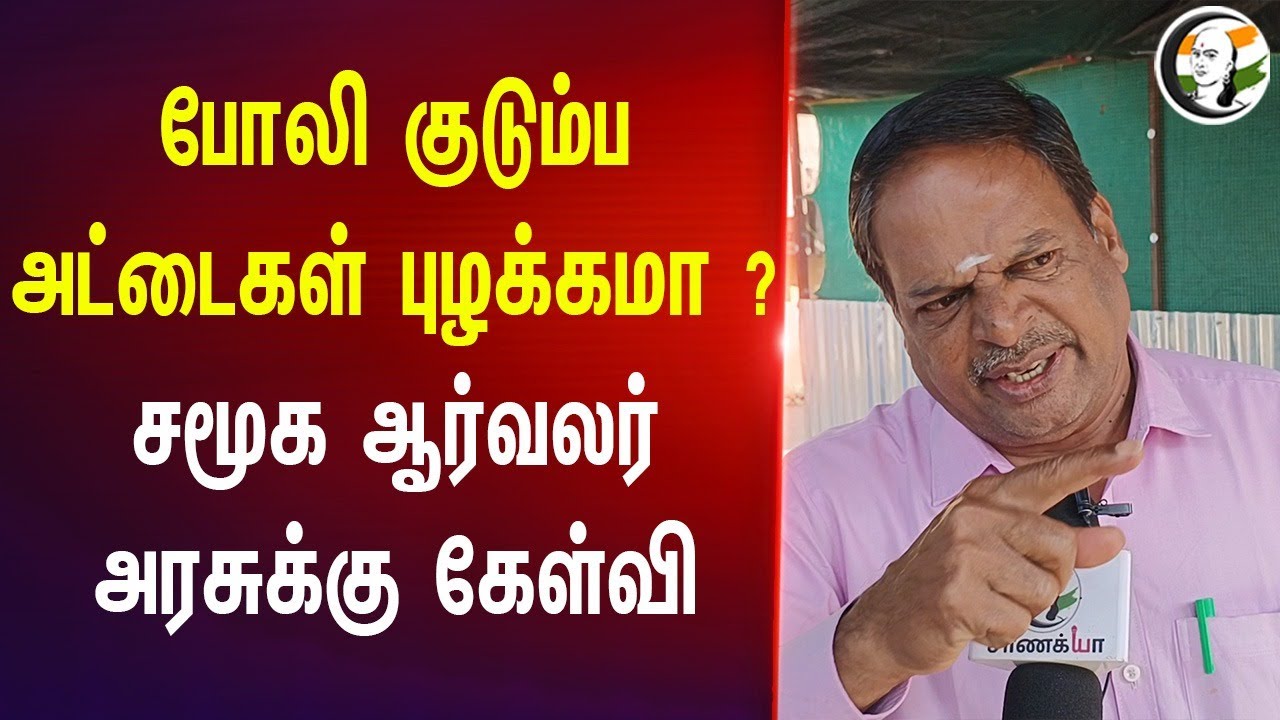 போலி Ration Card புழக்கமா ?.. சமூக ஆர்வலர் TN Govt-க்கு கேள்வி | Krishnagiri