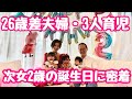 【26歳差夫婦＆3人育児】次女、2歳の誕生日を準備から1日密着してみた！