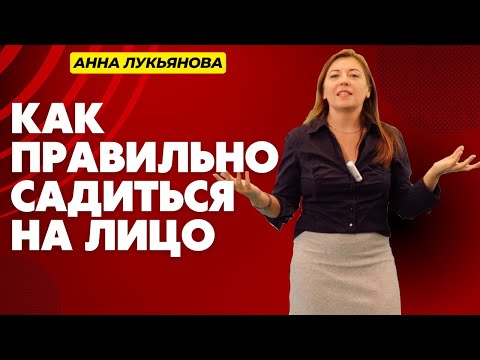 Видео: Как правильно садиться на лицо / Анна Лукьянова