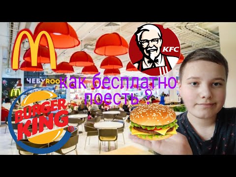 БЕСПЛАТНАЯ ЕДА В МАКДОНАЛДС , КФС , burger- king ./проверка лайфхака.