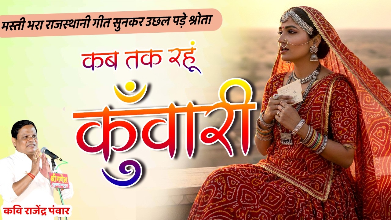कब तक रहूँ कुँवारी | kavi rajendra panwar का ये मस्ती भरा गीत सुनकर झूम उठे श्रोता | rajasthani