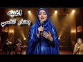 بعتذر لنفسي أغنية حزينة مؤثرة عن الندم وجبر الخاطر AI Arabic Music 