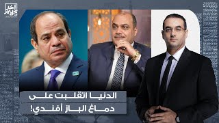 أسامة جاويش: الباز أفندي طالب بتعديل مدة الرئاسة.. راحت الدنيا اتقلبت على دماغه!!