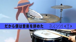 【裏打ち上級テク】だから僕は音楽を辞めた　ヨルシカ　/dakarabokuha ongakuwo yameta    yorushika