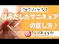 2分でわかる！はみだしたマニキュアの直し方【マニキュア編】I seen in 2 minutes! How to fix manicure protruding