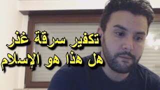 جارتي الألمانية  تم تكفيرها و سرقتها و الغذر بها - ليس هكذا الإسلام