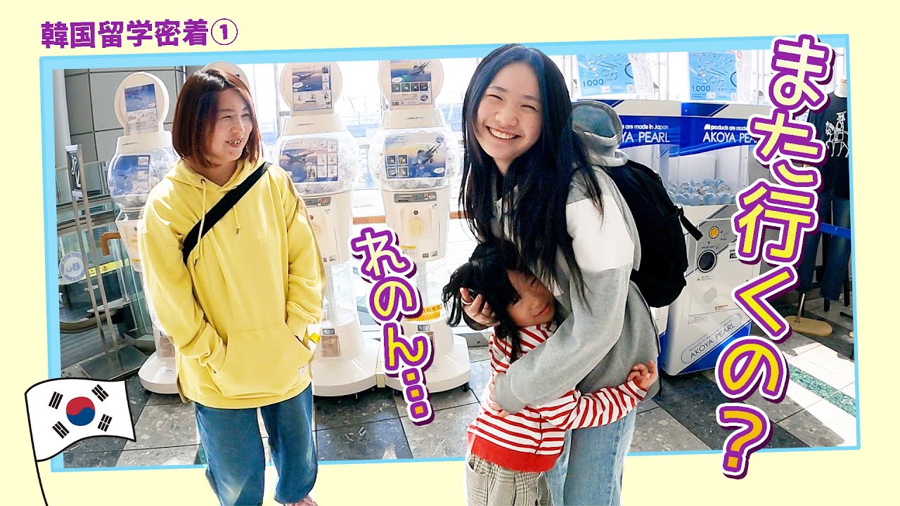 【韓国留学密着①】また行くの❓寂しいよ、れのん…😢【れのれらTV / 第2029話】