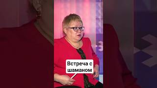 Встреча с шаманом | #ненцы #шаман #ямал #shorts #истории