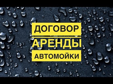 Договор аренды автомойки