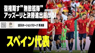 【スペイン代表｜過去試合プレイバック】復権期す新生”無敵艦隊”！ 2大会連続ファイナル目指しアッズーリと激突！｜2022-23 UEFAネーションズリーグ 準決勝