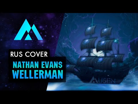 Видео: Nathan Evans - Wellerman НА РУССКОМ (RUSSIAN COVER BY MUSEN)