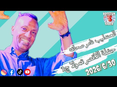 العندليب تامر صحافه حفلة الاقصر قمولا بتاريخ 2026 6 30 الجزء الاول إدارة عمرو الحاوي