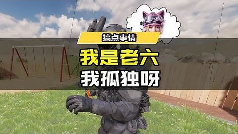 【使命召唤手游】我是老六，我孤独呀! #使命召唤手游CODM