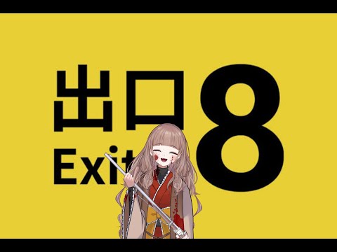 ひたすら何か歩く配信　～8番出口～