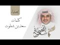 عود الفنان فهد العمري يعزف إهداء للمستشار سعود القحطاني ( الراس صامل ) كلمات سعد بن شفلوت