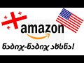 როგორ გამოვიწეროთ ნივთები AMAZON-დან მარტივად. ნაბიჯ-ნაბიჯ ახსნა!