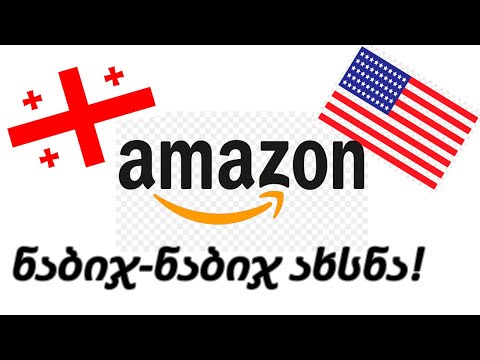 ვიდეო: რატომ ჰქვია Amazon კომპანიას Amazon?