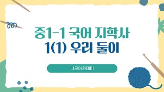 [중1 내신] 중1-1 국어 지학사 1(1) 우리 둘이 내신 대비 강의