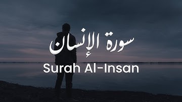 سورة الإنسان للشيخ علي البراق | المصحف المرتل