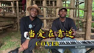 非洲保安用心唱了一首非常情绪化的中国歌曲【当爱在靠近】dang ai zai kaojin cover 希望大家你们喜欢