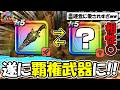 【ドラクエウォーク】祖竜の銃剣と相性抜群でぶっ壊れ武器から覇権武器になったと話題にｗｗｗｗ7年目もコイツが猛威を振るいます・・のサムネイル