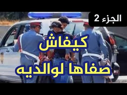 صفاها لوالديه كيف كشف الدرك الملكي الجريمة