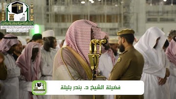 تلاوة غاية في الجمال للشيخ د. بندر بليلة | صلاة العشاء 9 ربيع الأول 1440هـ ~ من سورة الأنفال