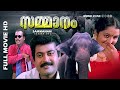 Malayalam Super Hit Family Movie | Sammanam |1080p| Ft.Manoj K Jayan, Manju Warrier, Kalabhavan Mani