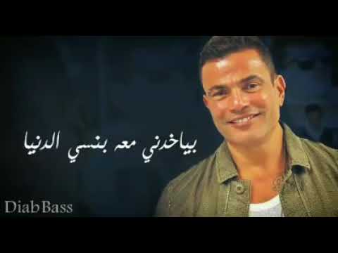 يا ارق الناس عمرو دياب