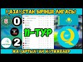 ҚАЗАҚСТАН ПРЕМЬЕР ЛИГАСЫНЫҢ ЖАҢАРТЫЛҒАН КЕСТЕСІ 2025 — 11-тур — КҮНТІЗбе МЕН НӘТИЖЕЛЕР