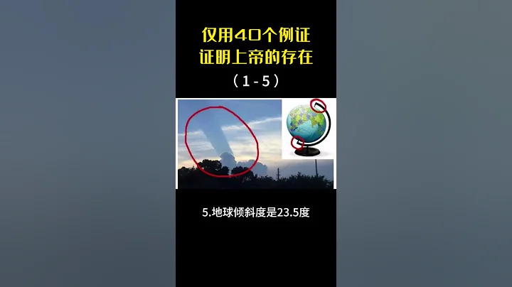 仅用40个例证证明上帝的存在(1-5) #上帝 #地球 #太阳系 #人类 #生命禅院易逸仙草 - 天天要闻