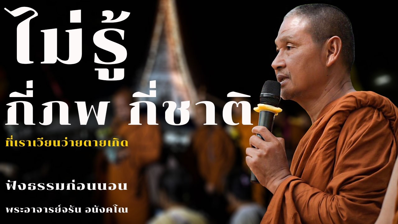 ไม่รู้กี่ภพกี่ชาติที่เราเวียนว่ายตายเกิด | ฟังธรรมก่อนนอน