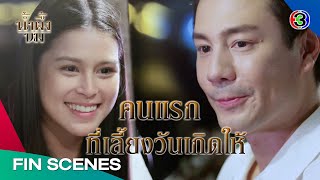 FIN | นุ้ย พาพ่อมาทำไม | น้ำผึ้งขม EP.1 | Ch3Thailand