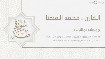 تلاوة مميزة لـ سورة طه كاملة للقارئ محمد المهنا ١٤٤٤هـ | surat Taha