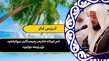 ئارامی ڕوح ادريس ابكر - سورة الواقعة بە تەفسیری كوردی