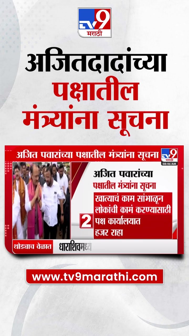 Ajit Pawar  यांच्या पक्षातील मंत्र्यांना नेमक्या कोणत्या सूचना ?
