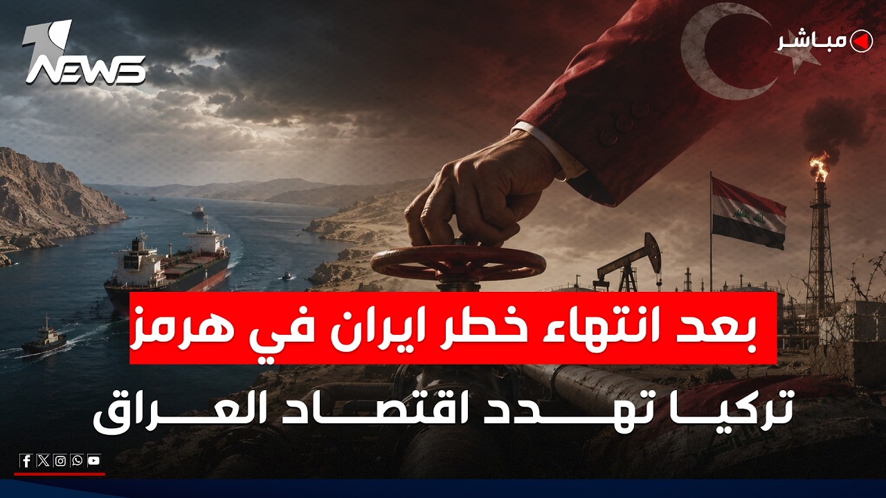 مباشر | بعد انتهاء خطر ايران في هرمز.. تركيا تهدد اقتصاد العراق | كلام معقول