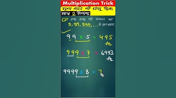 गुणा करने का धांसू ट्रिक मात्र 2 सेकेंड में Answer 🤯 | Easy Math Tricks | math tricks💥 | #mathtricks