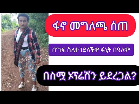 ሰበር አፋብኃ ተ ገ ድላ ጡቷ ስለተቆረጠችው ፋኒት መግለጫ ሰጠ ደምሽን እንመልሳለን