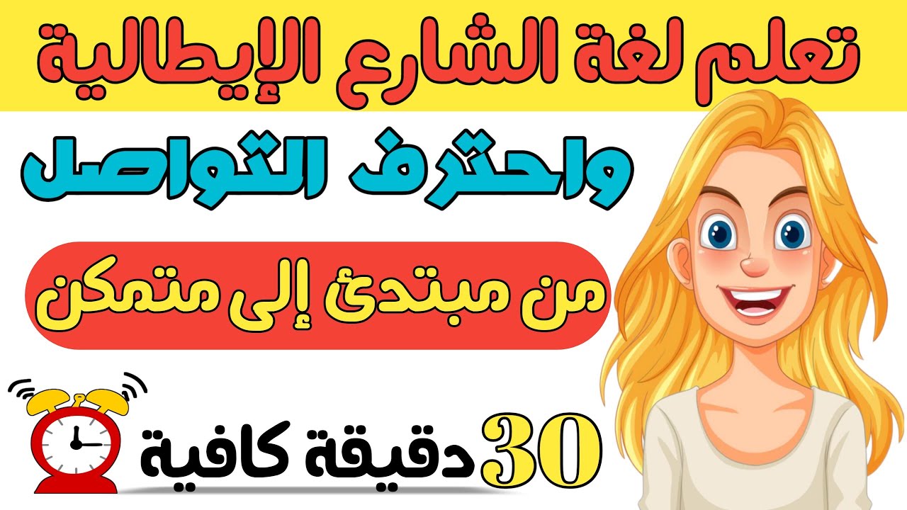تعلم اللغة الإيطالية العامية بأسهل طريقة معتمدة لتحاور بثقة وبلا تلعثم💪 | تعلم الإيطالية بسهولة