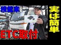 実は簡単！！積載車(トラック)にＥＴＣ取付てみた！！12/24Ｖ兼用ＥＴＣ